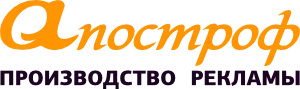 Производство рекламы "Апостроф"