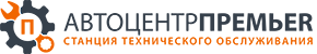 АВТОЦЕНТР "ПРЕМЬЕR"